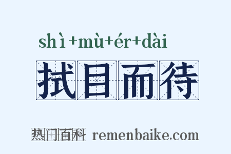 拭目而待是什么意思的图片